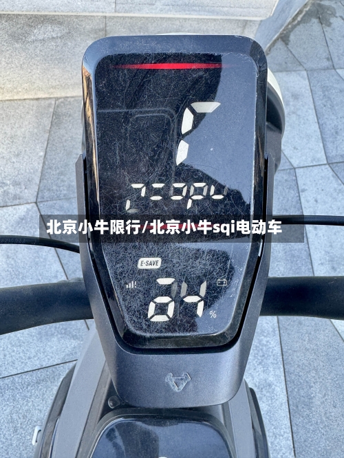 北京小牛限行/北京小牛sqi电动车-第2张图片