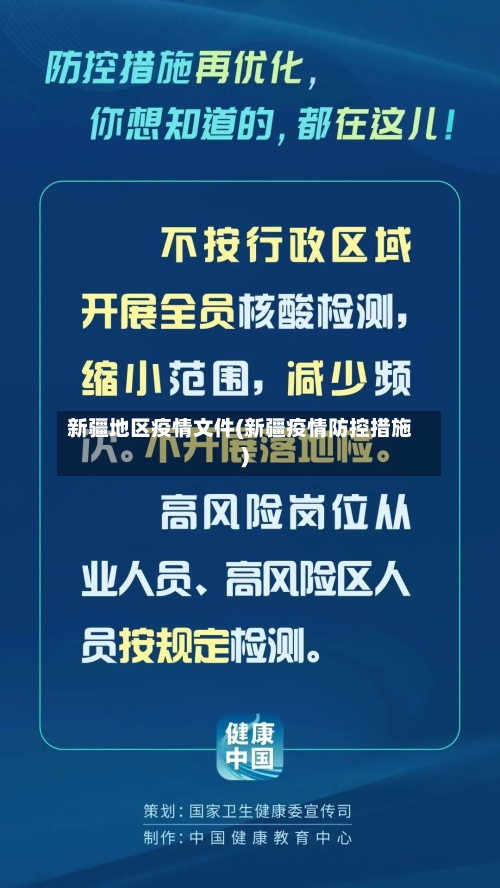 新疆地区疫情文件(新疆疫情防控措施)