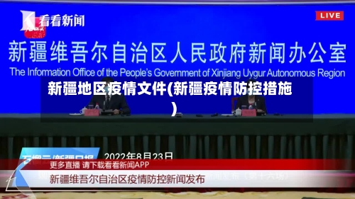 新疆地区疫情文件(新疆疫情防控措施)-第2张图片