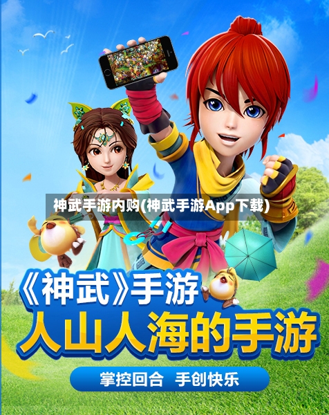 神武手游内购(神武手游App下载)