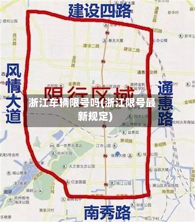 浙江车辆限号吗(浙江限号最新规定)-第2张图片
