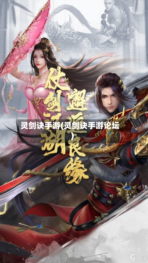 灵剑诀手游(灵剑诀手游论坛)-第3张图片