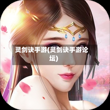 灵剑诀手游(灵剑诀手游论坛)
