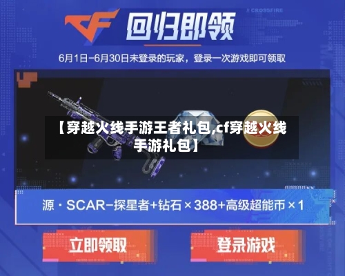 【穿越火线手游王者礼包,cf穿越火线手游礼包】