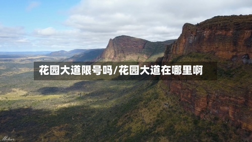 花园大道限号吗/花园大道在哪里啊