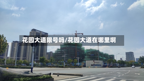 花园大道限号吗/花园大道在哪里啊-第2张图片