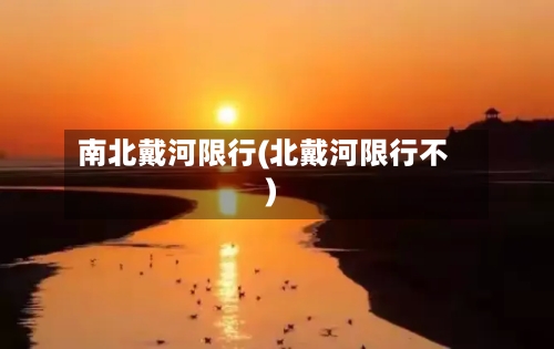 南北戴河限行(北戴河限行不)-第2张图片