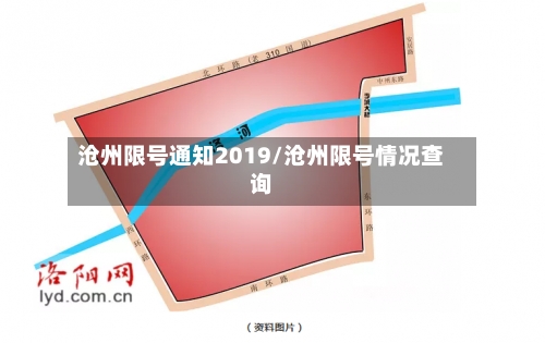 沧州限号通知2019/沧州限号情况查询