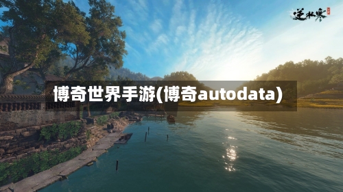 博奇世界手游(博奇autodata)-第2张图片