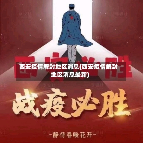 西安疫情解封地区消息(西安疫情解封地区消息最新)