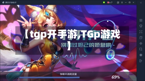 【tgp开手游,TGp游戏】
