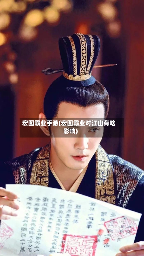 宏图霸业手游(宏图霸业对江山有啥影响)