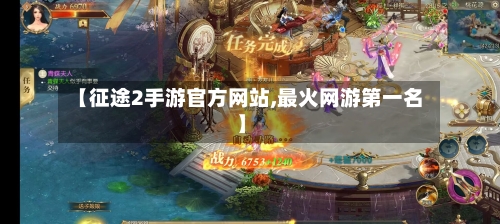 【征途2手游官方网站,最火网游第一名】-第3张图片