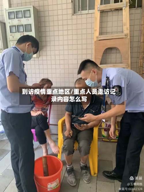 到访疫情重点地区/重点人员走访记录内容怎么写-第2张图片