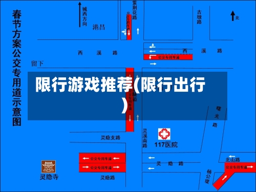 限行游戏推荐(限行出行)-第2张图片