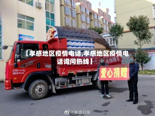 【孝感地区疫情电话,孝感地区疫情电话询问热线】