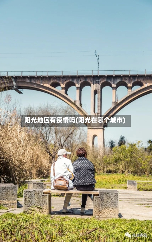 阳光地区有疫情吗(阳光在哪个城市)