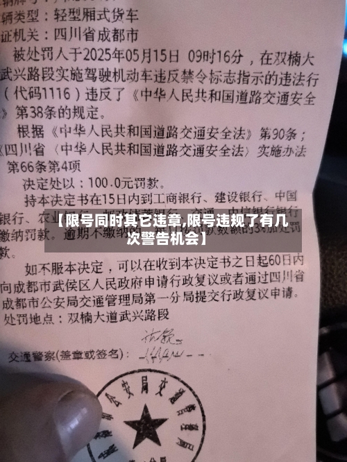 【限号同时其它违章,限号违规了有几次警告机会】-第2张图片