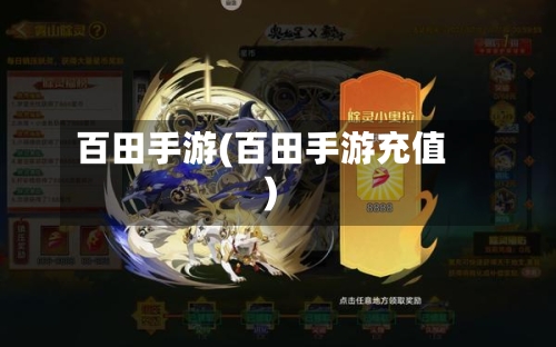 百田手游(百田手游充值)