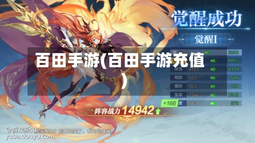 百田手游(百田手游充值)-第2张图片