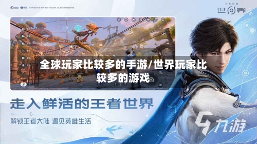 全球玩家比较多的手游/世界玩家比较多的游戏