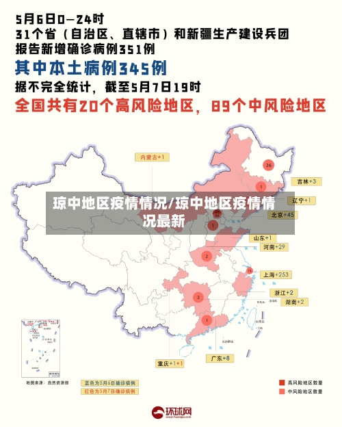 琼中地区疫情情况/琼中地区疫情情况最新