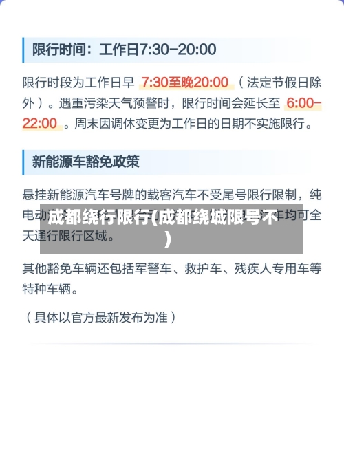 成都绕行限行(成都绕城限号不)-第2张图片