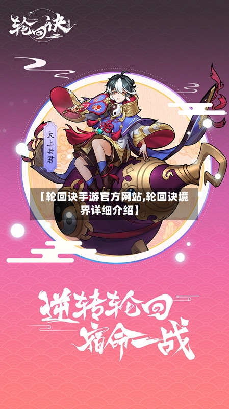 【轮回诀手游官方网站,轮回诀境界详细介绍】