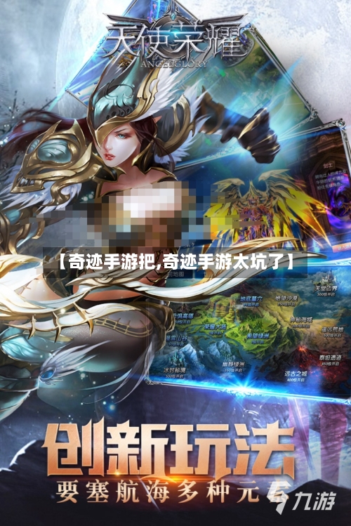 【奇迹手游把,奇迹手游太坑了】