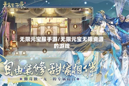 无限元宝服手游/无限元宝无限资源的游戏-第2张图片