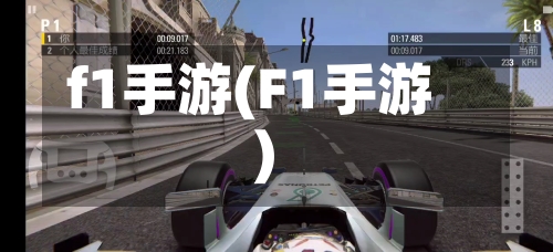 f1手游(F1手游)
