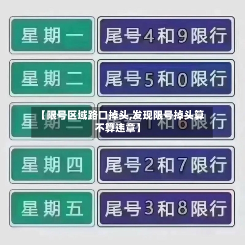 【限号区域路口掉头,发现限号掉头算不算违章】