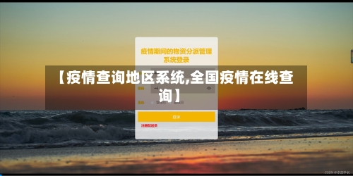 【疫情查询地区系统,全国疫情在线查询】-第3张图片