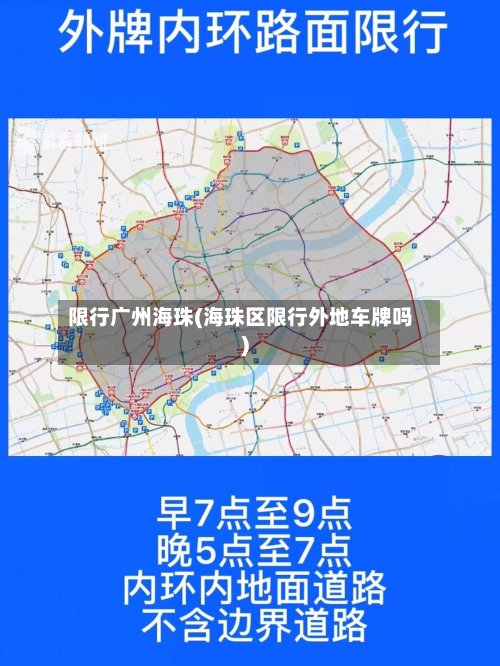 限行广州海珠(海珠区限行外地车牌吗)-第2张图片