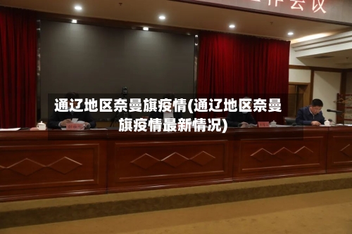 通辽地区奈曼旗疫情(通辽地区奈曼旗疫情最新情况)-第2张图片