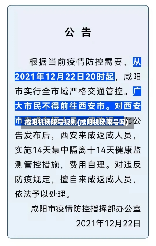 咸阳机场限号规则(咸阳机场限号吗)-第3张图片