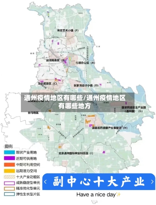 通州疫情地区有哪些/通州疫情地区有哪些地方-第2张图片