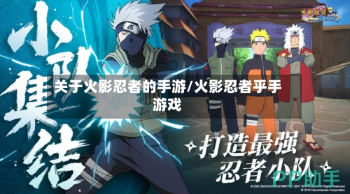 关于火影忍者的手游/火影忍者乎手游戏-第2张图片