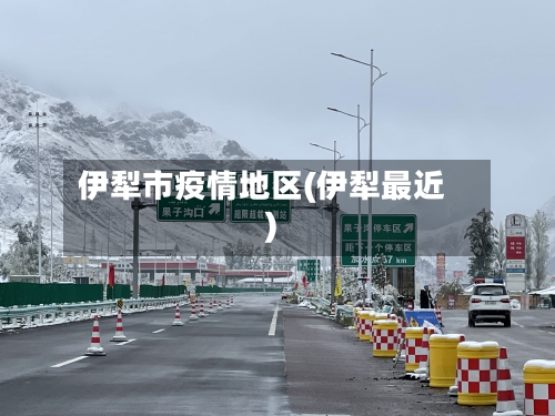 伊犁市疫情地区(伊犁最近)-第2张图片
