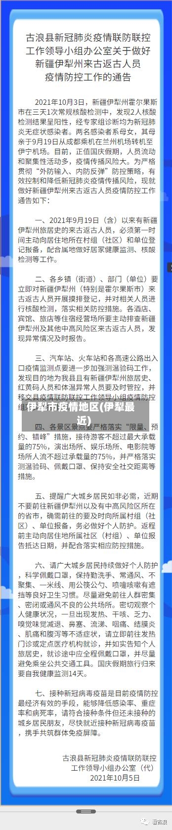伊犁市疫情地区(伊犁最近)