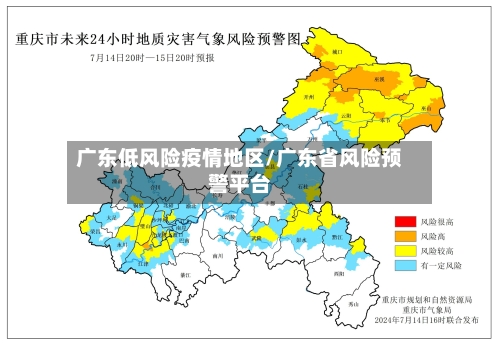 广东低风险疫情地区/广东省风险预警平台-第3张图片