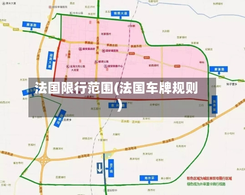 法国限行范围(法国车牌规则)
