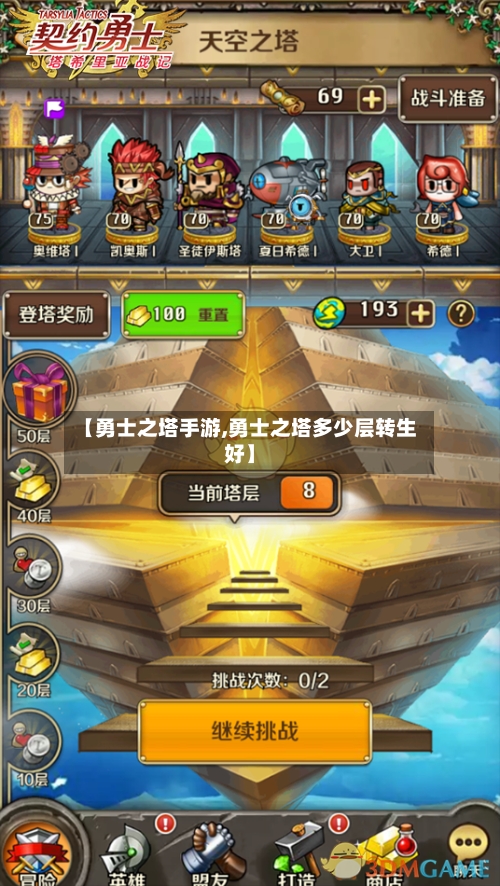 【勇士之塔手游,勇士之塔多少层转生好】-第2张图片