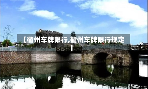 【衢州车牌限行,衢州车牌限行规定】-第2张图片