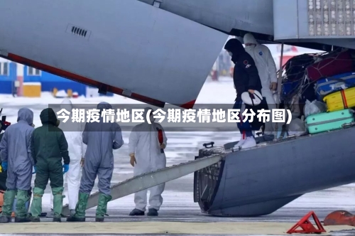 今期疫情地区(今期疫情地区分布图)
