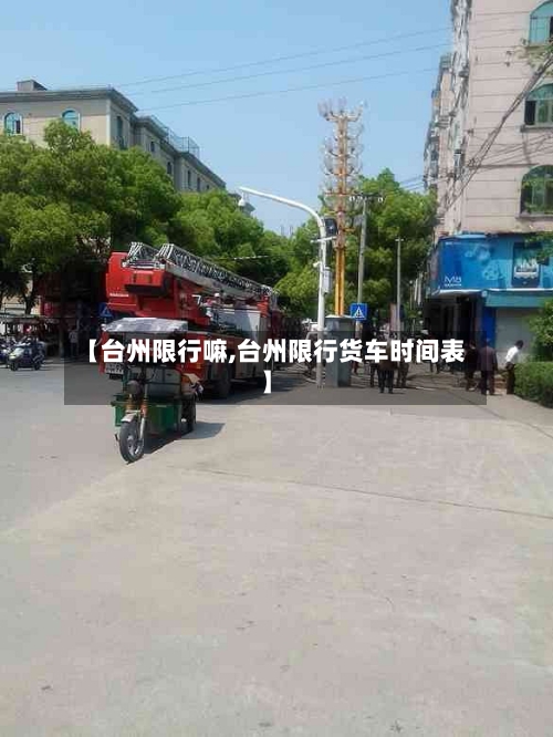 【台州限行嘛,台州限行货车时间表】-第2张图片