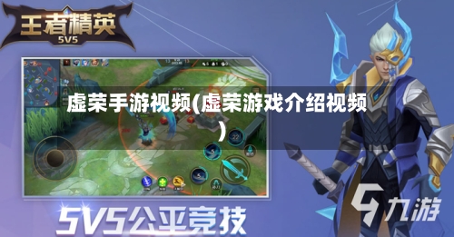 虚荣手游视频(虚荣游戏介绍视频)