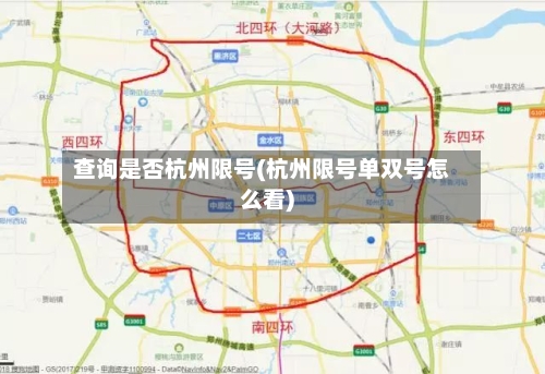 查询是否杭州限号(杭州限号单双号怎么看)