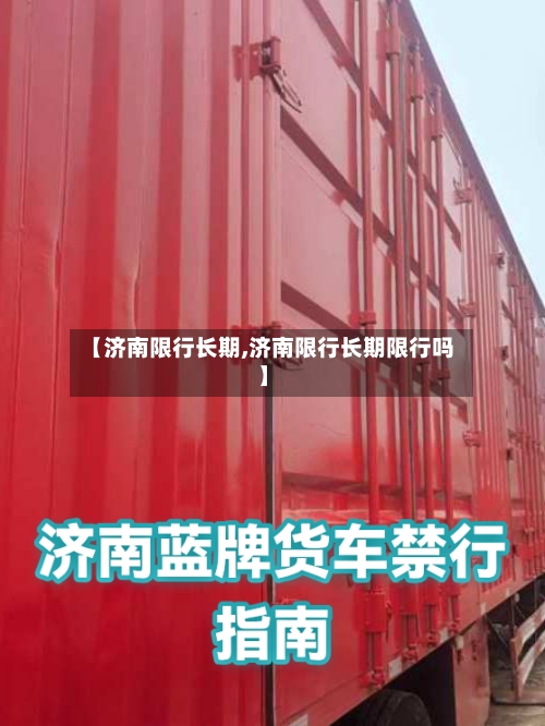 【济南限行长期,济南限行长期限行吗】-第2张图片
