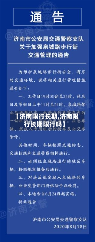 【济南限行长期,济南限行长期限行吗】
